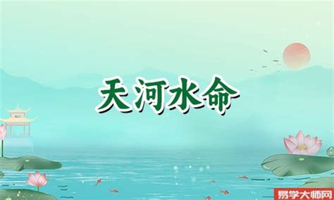 天河水命格|天河水命是什么意思